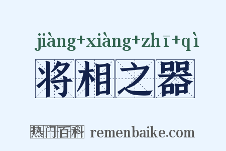 将相之器是什么意思的图片